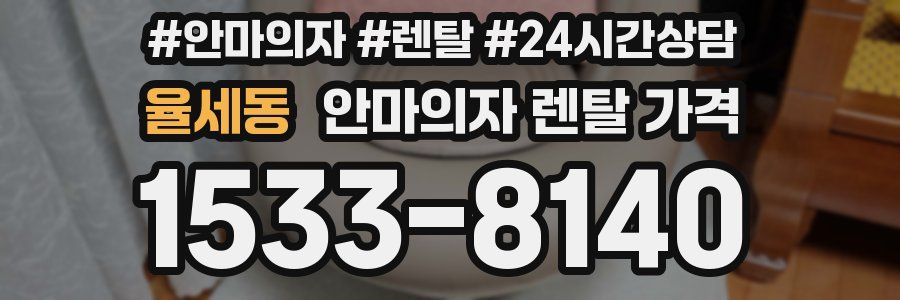 율세동 안마의자 렌탈 가격
