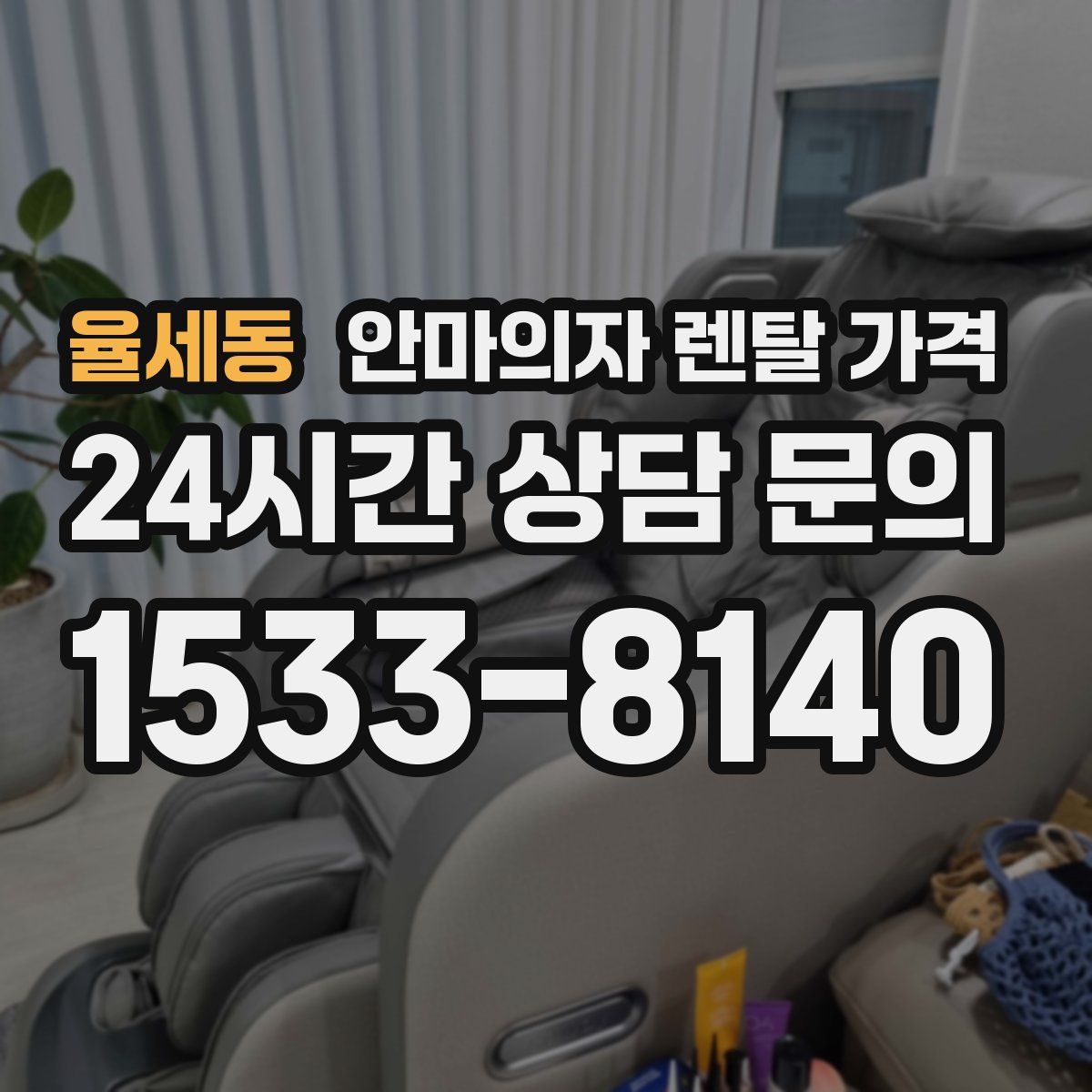 율세동 안마의자 렌탈 가격
