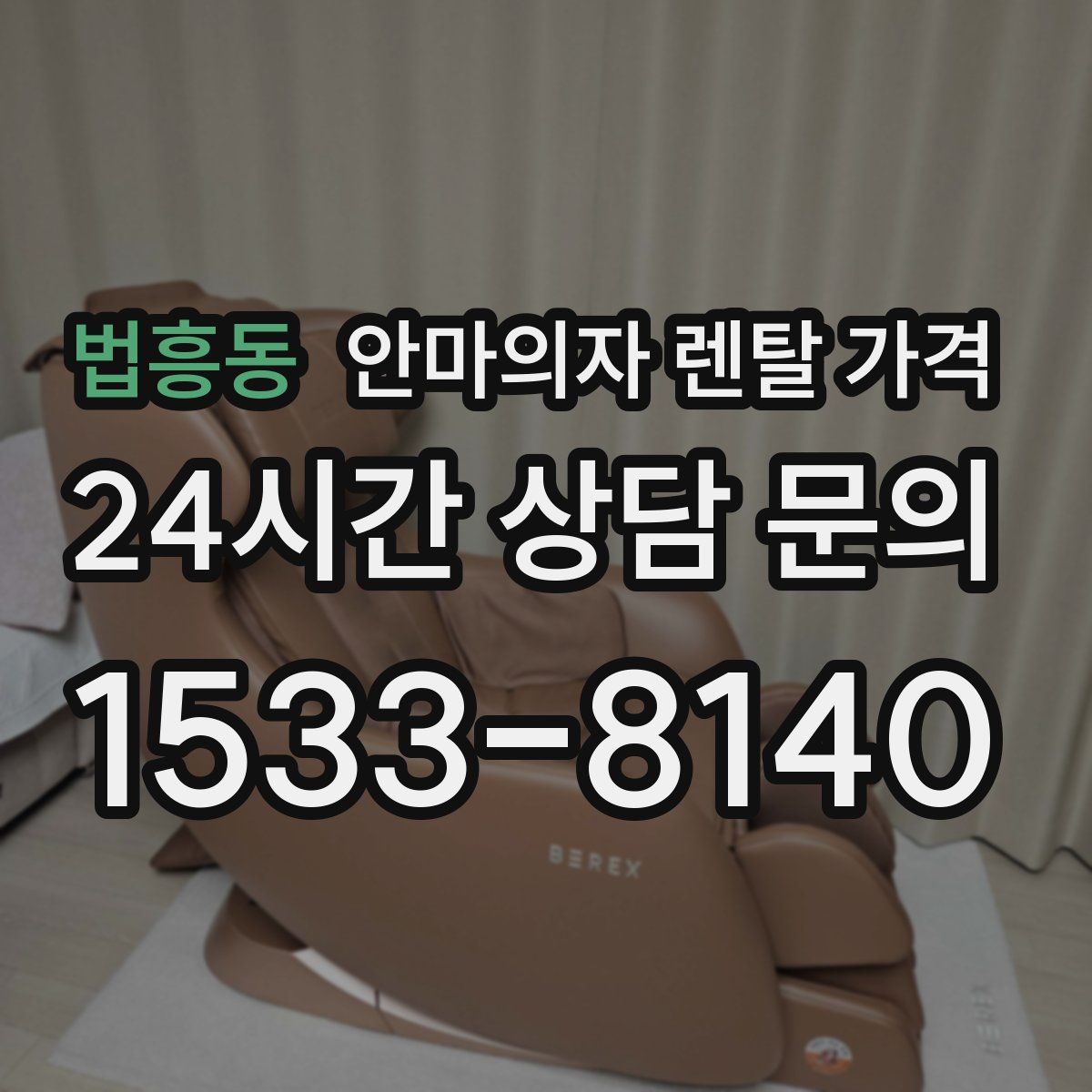법흥동 안마의자 렌탈 가격