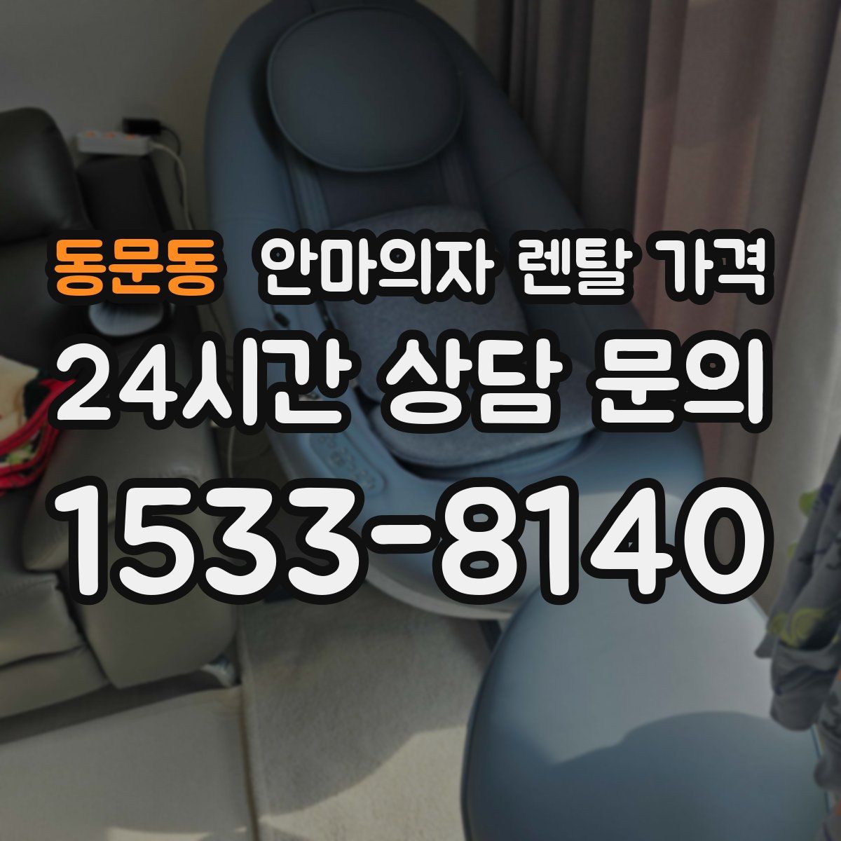 동문동 안마의자 렌탈 가격