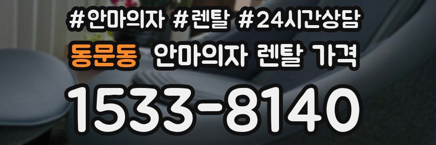 동문동 안마의자 렌탈 가격