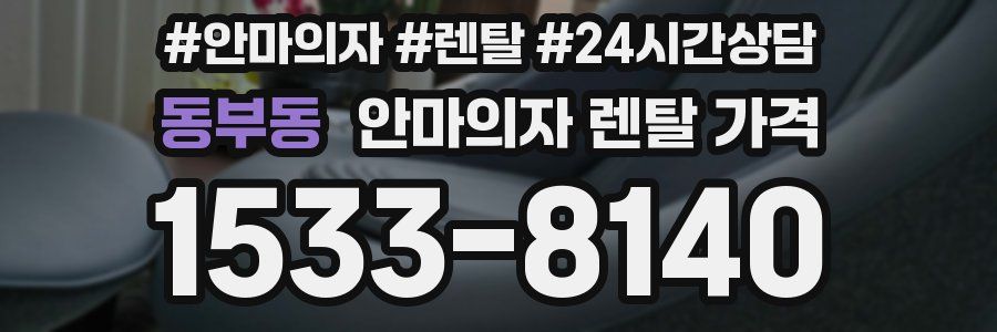 동부동 안마의자 렌탈 가격
