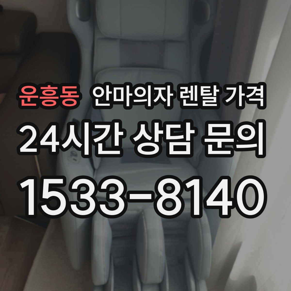 운흥동 안마의자 렌탈 가격