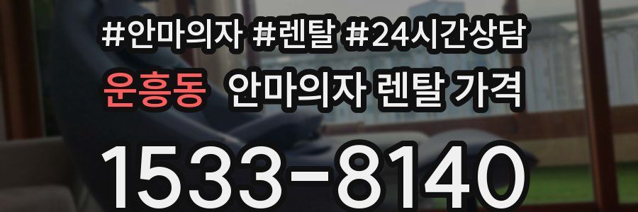 운흥동 안마의자 렌탈 가격