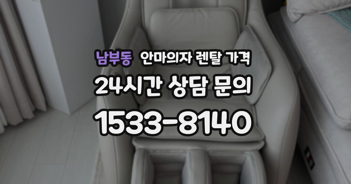 남부동 안마의자 렌탈 가격