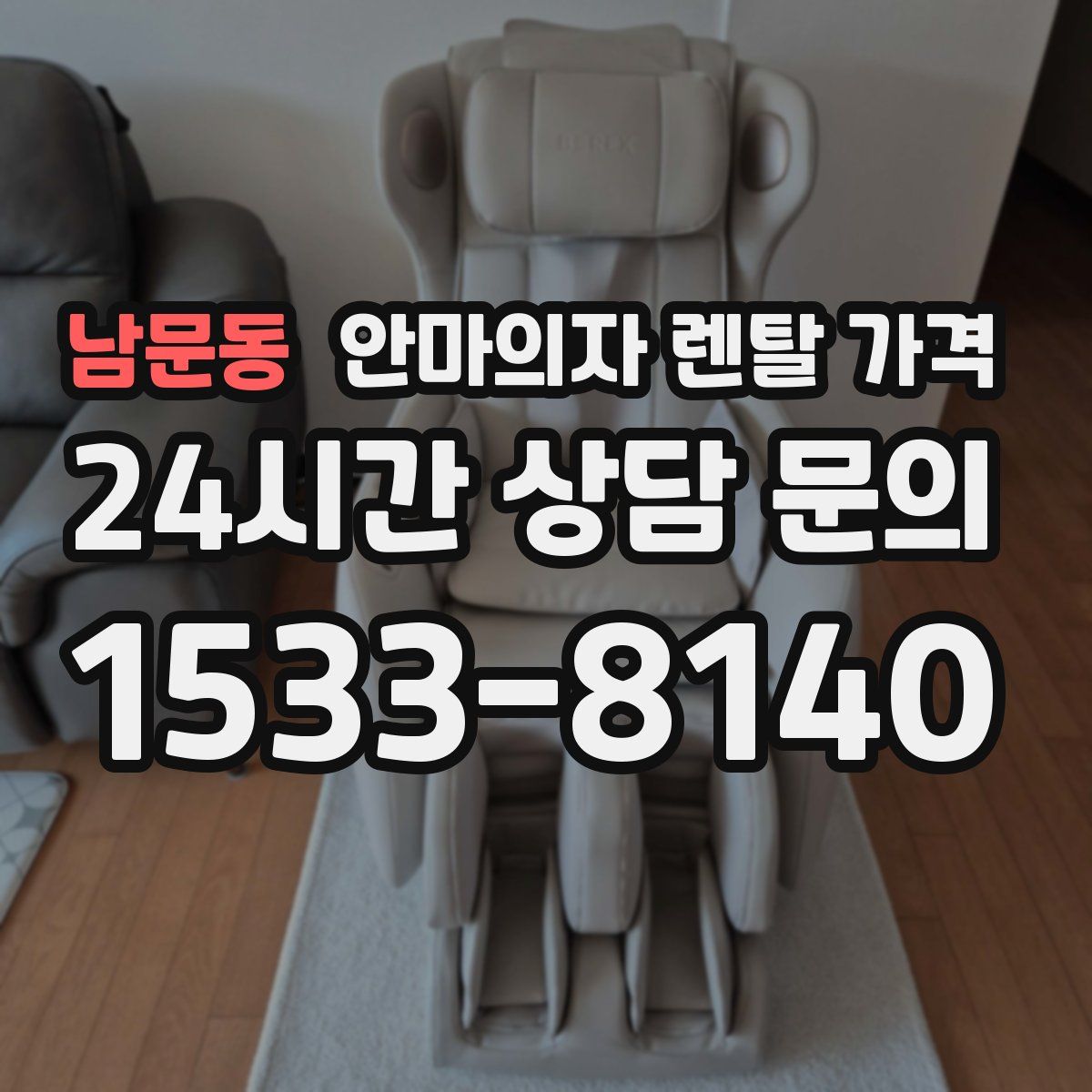 남문동 안마의자 렌탈 가격