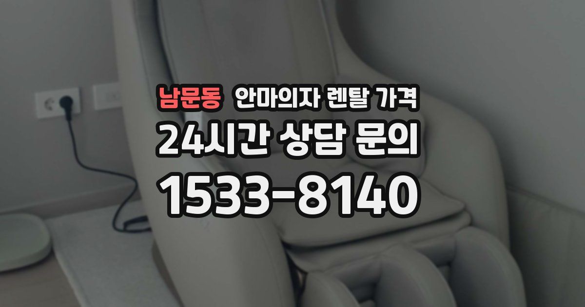 남문동 안마의자 렌탈 가격