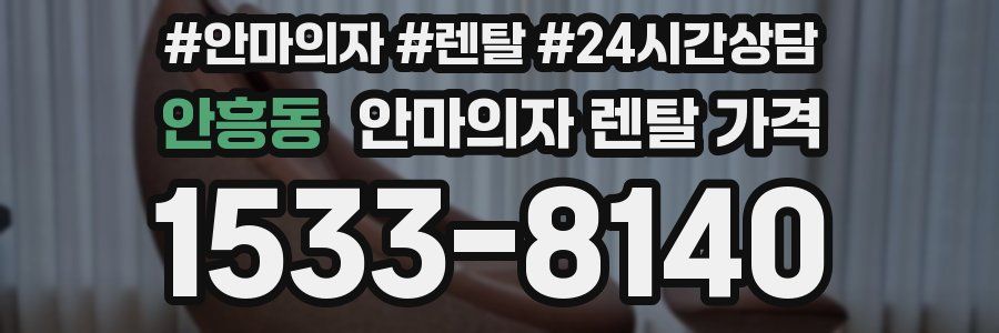 안흥동 안마의자 렌탈 가격