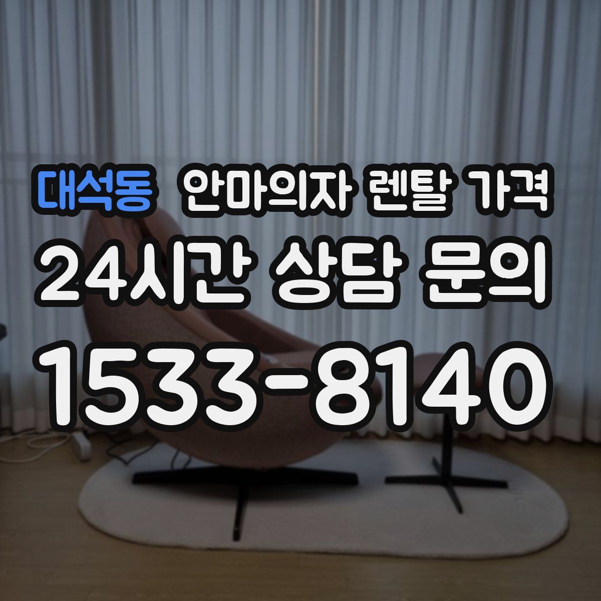 대석동 안마의자 렌탈 가격
