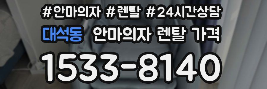 대석동 안마의자 렌탈 가격