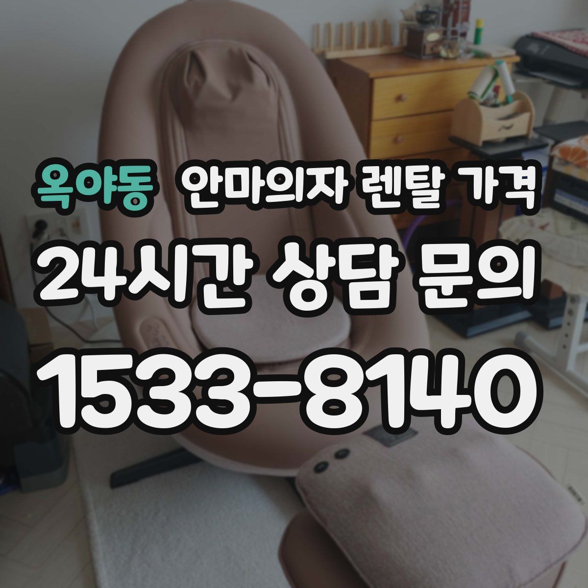 옥야동 안마의자 렌탈 가격