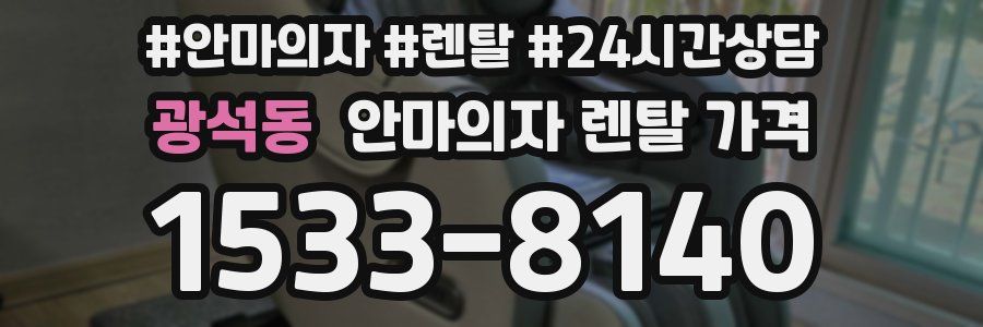 광석동 안마의자 렌탈 가격