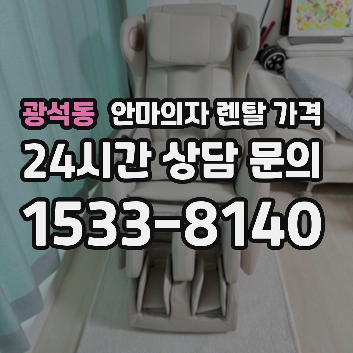 광석동 안마의자 렌탈 가격