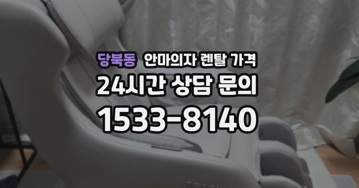 당북동 안마의자 렌탈 가격