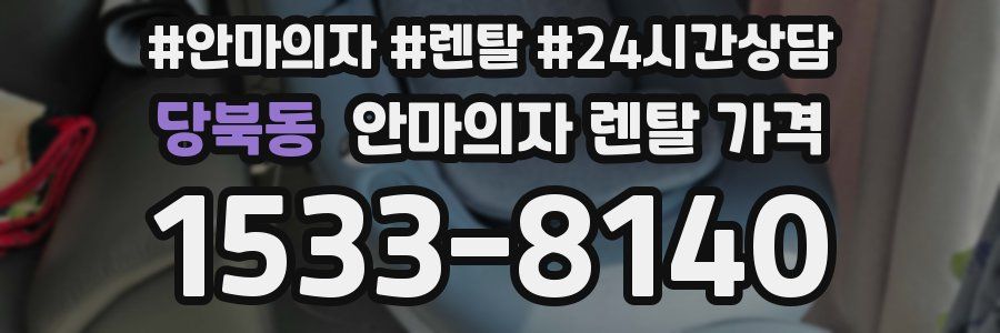 당북동 안마의자 렌탈 가격