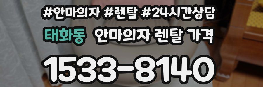 태화동 안마의자 렌탈 가격
