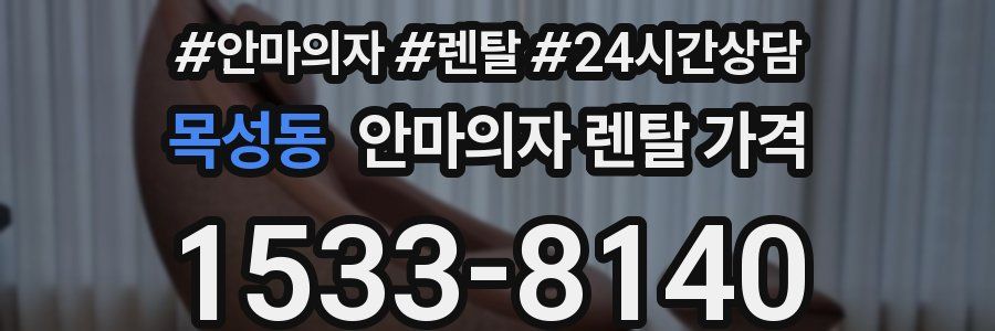 목성동 안마의자 렌탈 가격