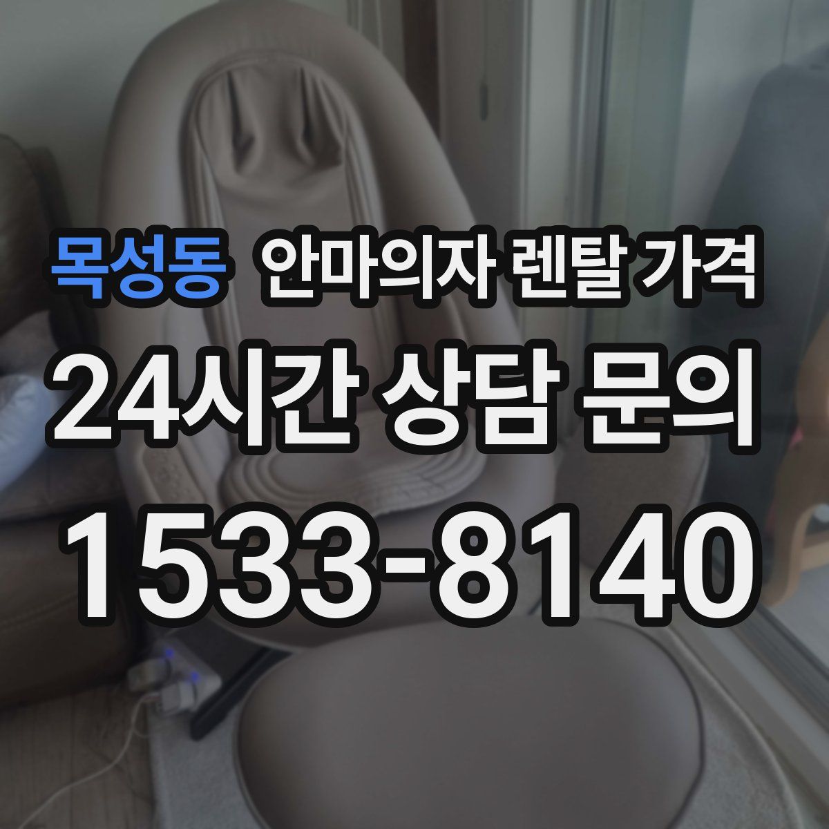 목성동 안마의자 렌탈 가격