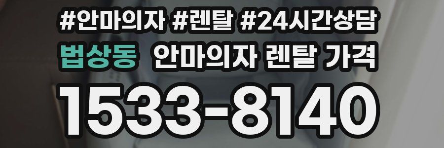 법상동 안마의자 렌탈 가격