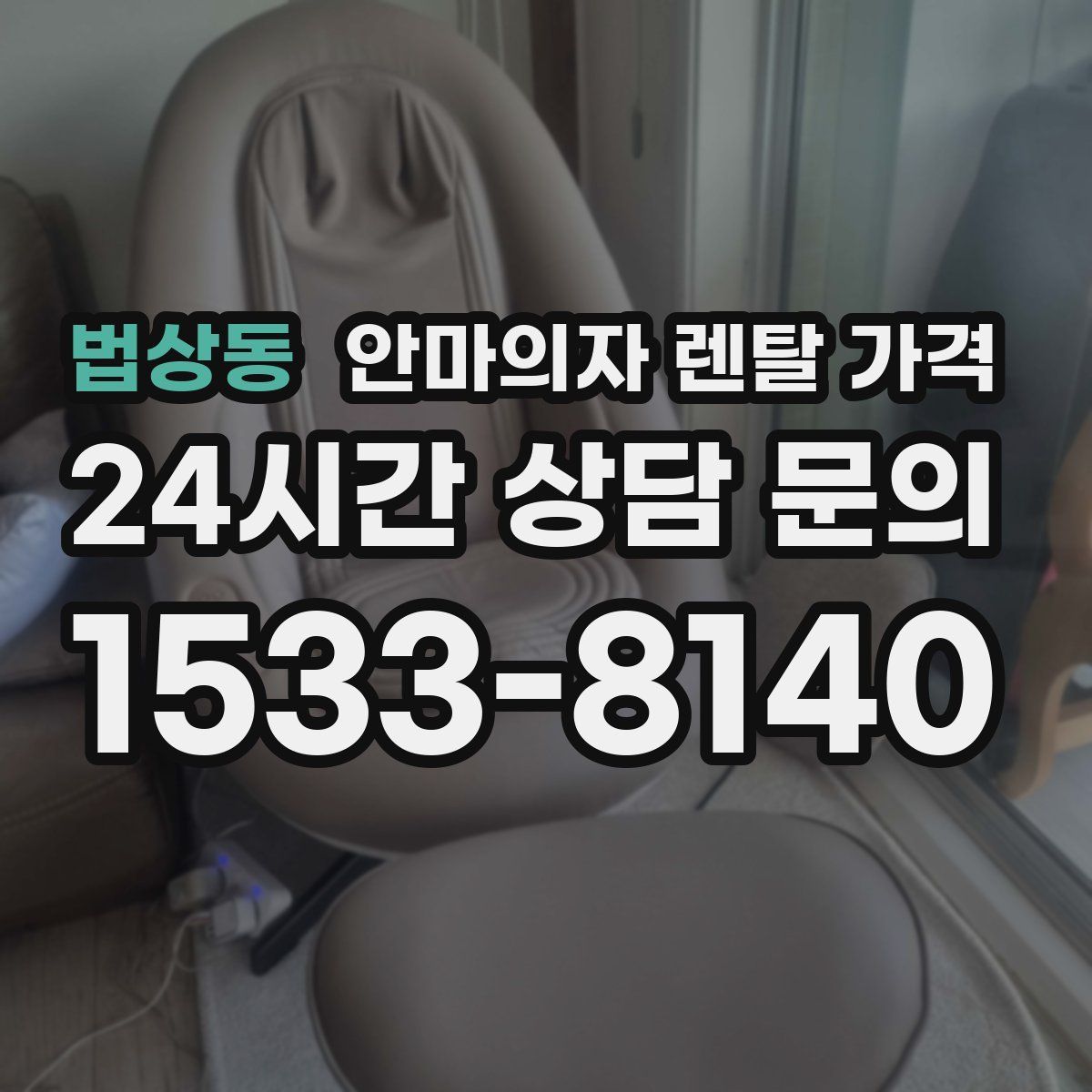 법상동 안마의자 렌탈 가격