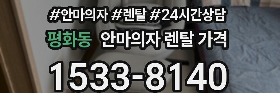 평화동 안마의자 렌탈 가격