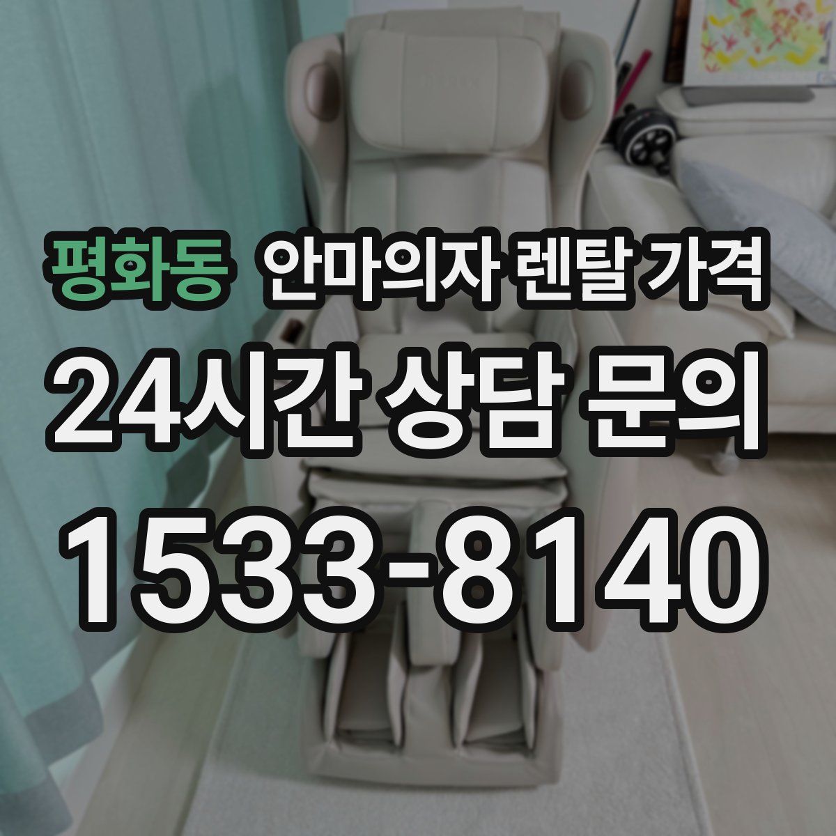 평화동 안마의자 렌탈 가격