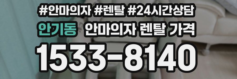 안기동 안마의자 렌탈 가격