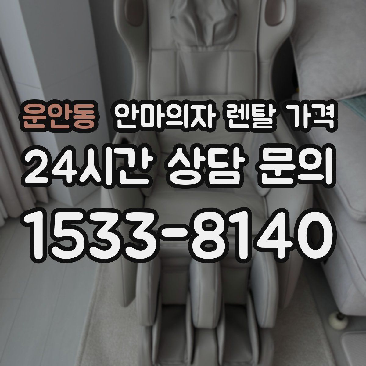 운안동 안마의자 렌탈 가격