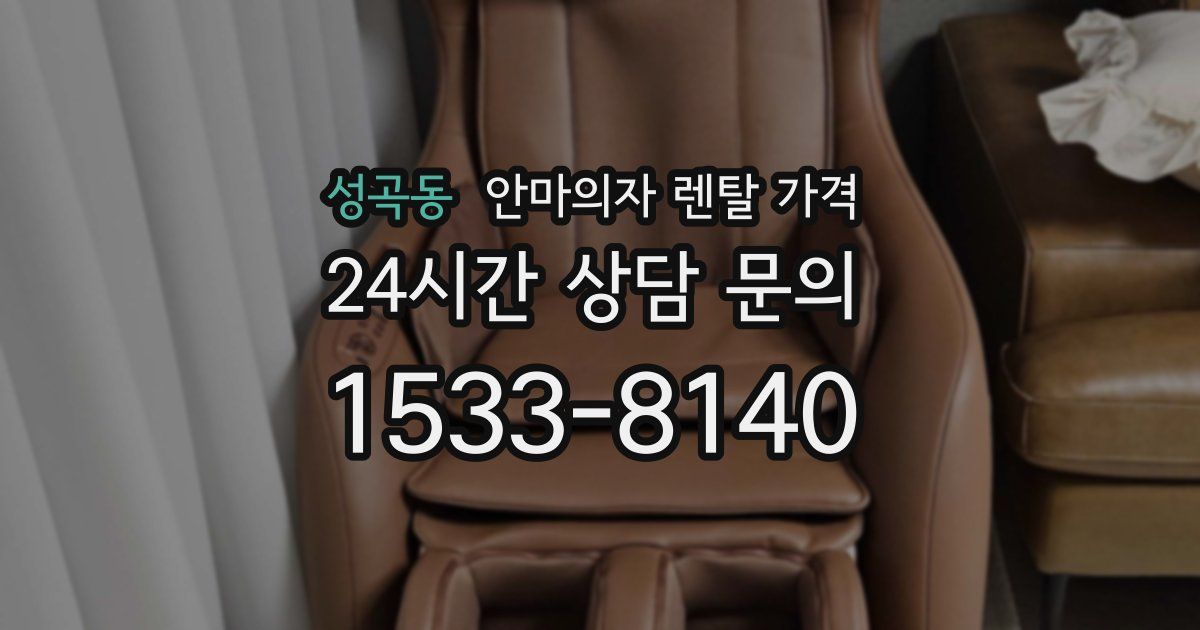 성곡동 안마의자 렌탈 가격