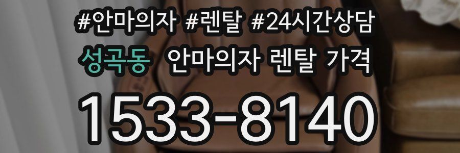 성곡동 안마의자 렌탈 가격