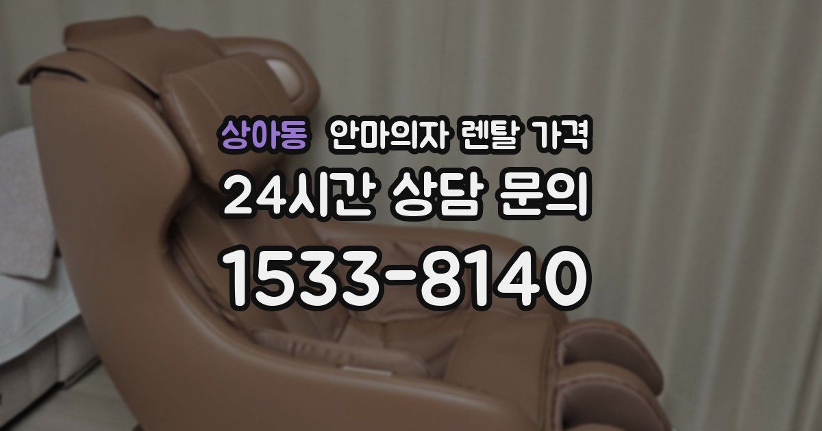 상아동 안마의자 렌탈 가격
