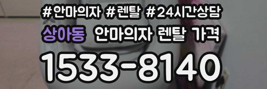 상아동 안마의자 렌탈 가격