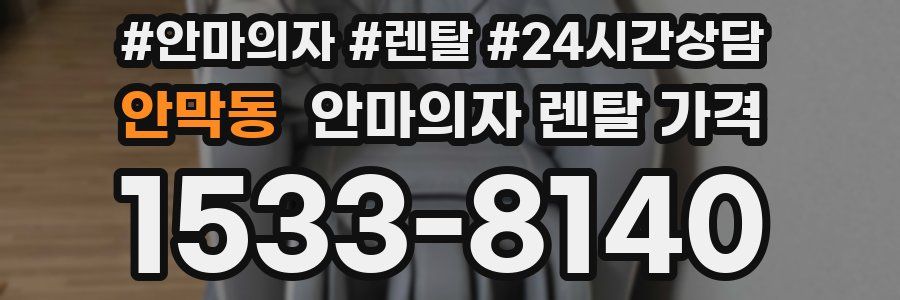 안막동 안마의자 렌탈 가격