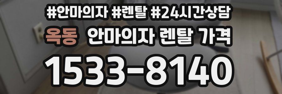 옥동 안마의자 렌탈 가격