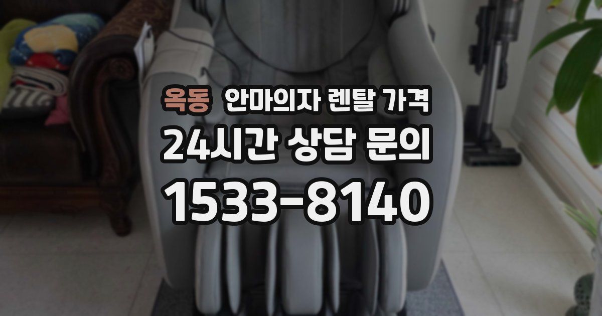 옥동 안마의자 렌탈 가격