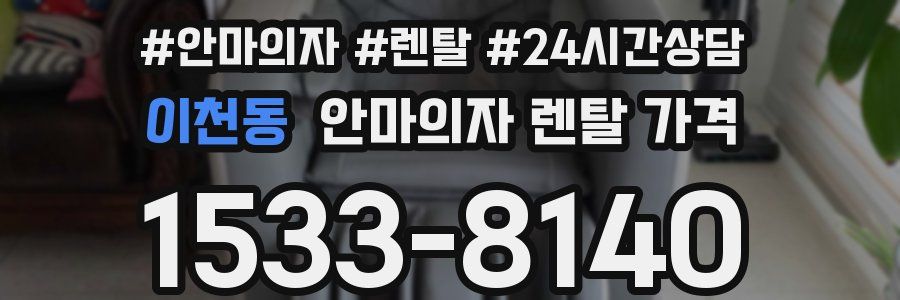 이천동 안마의자 렌탈 가격