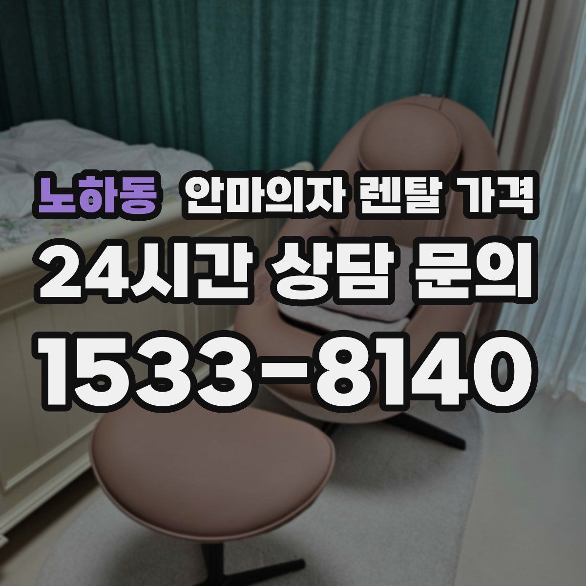 노하동 안마의자 렌탈 가격