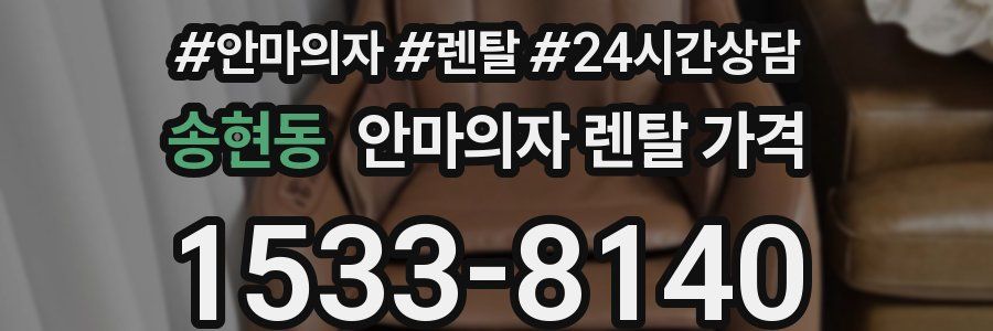 송현동 안마의자 렌탈 가격