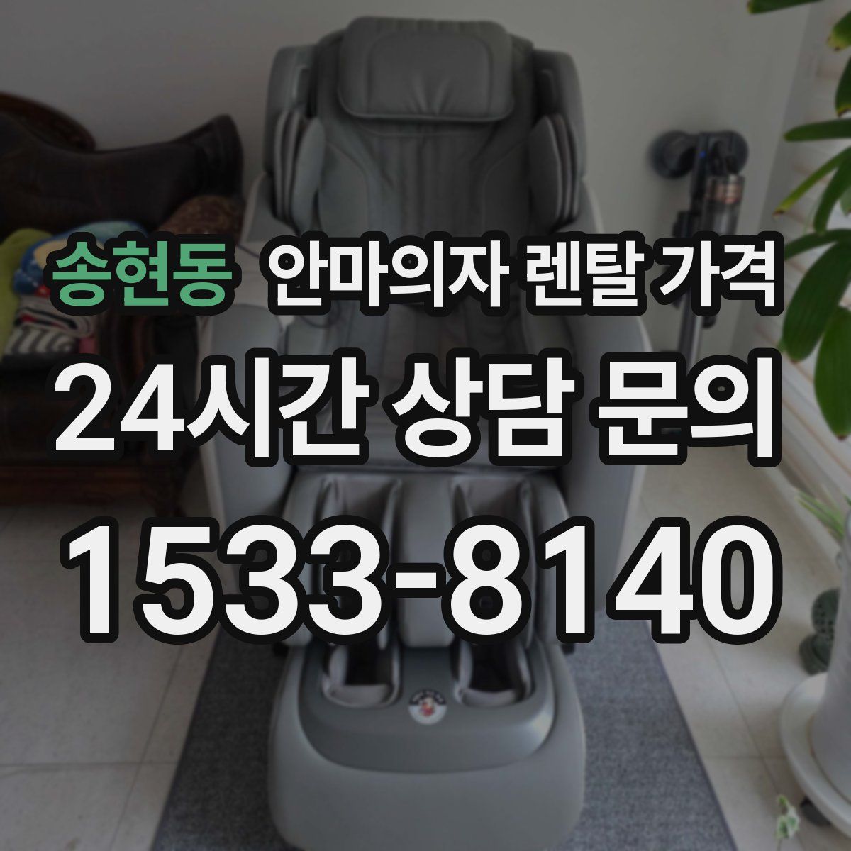 송현동 안마의자 렌탈 가격