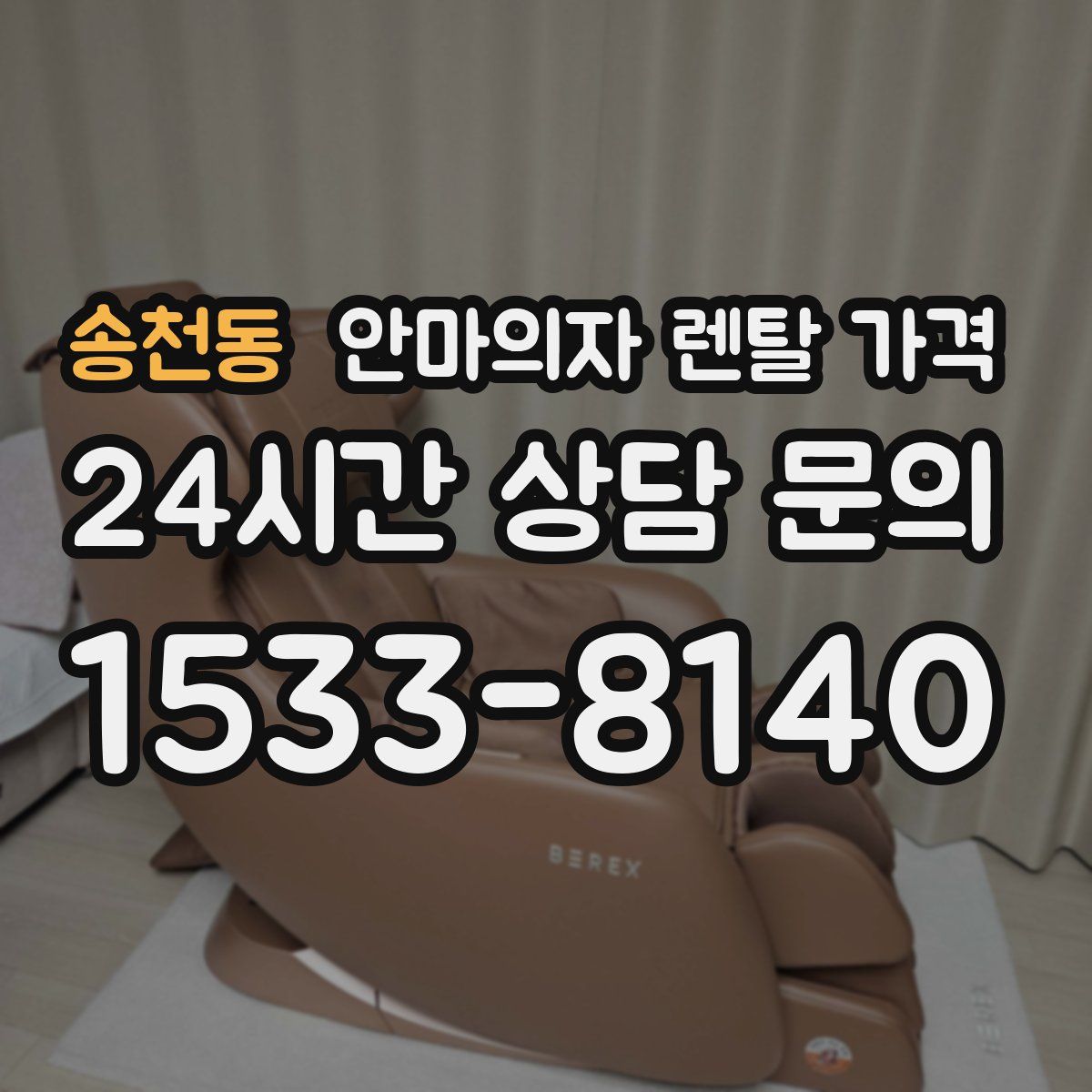 송천동 안마의자 렌탈 가격