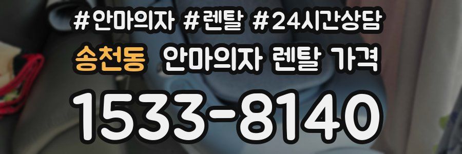송천동 안마의자 렌탈 가격