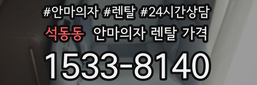 석동동 안마의자 렌탈 가격