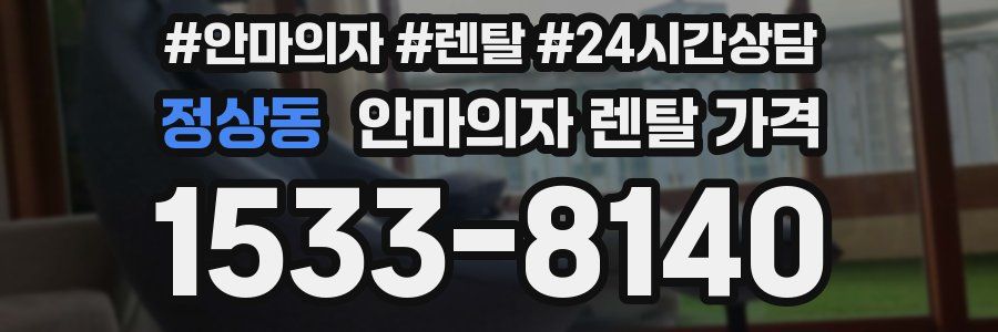 정상동 안마의자 렌탈 가격