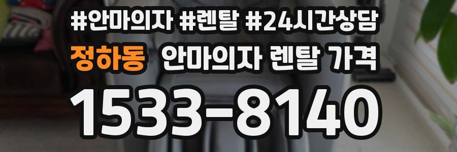 정하동 안마의자 렌탈 가격