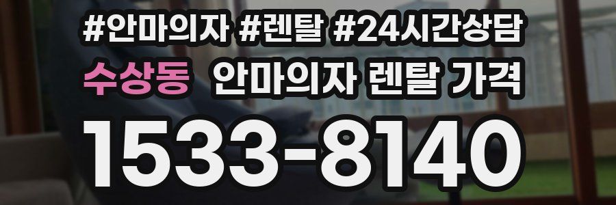 수상동 안마의자 렌탈 가격