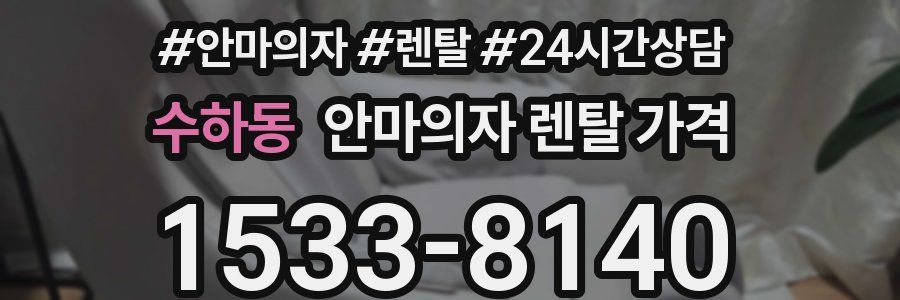 수하동 안마의자 렌탈 가격