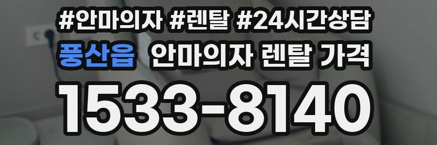 풍산읍 안마의자 렌탈 가격