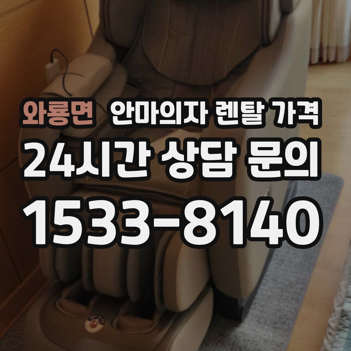 와룡면 안마의자 렌탈 가격