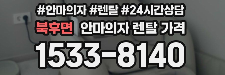 북후면 안마의자 렌탈 가격
