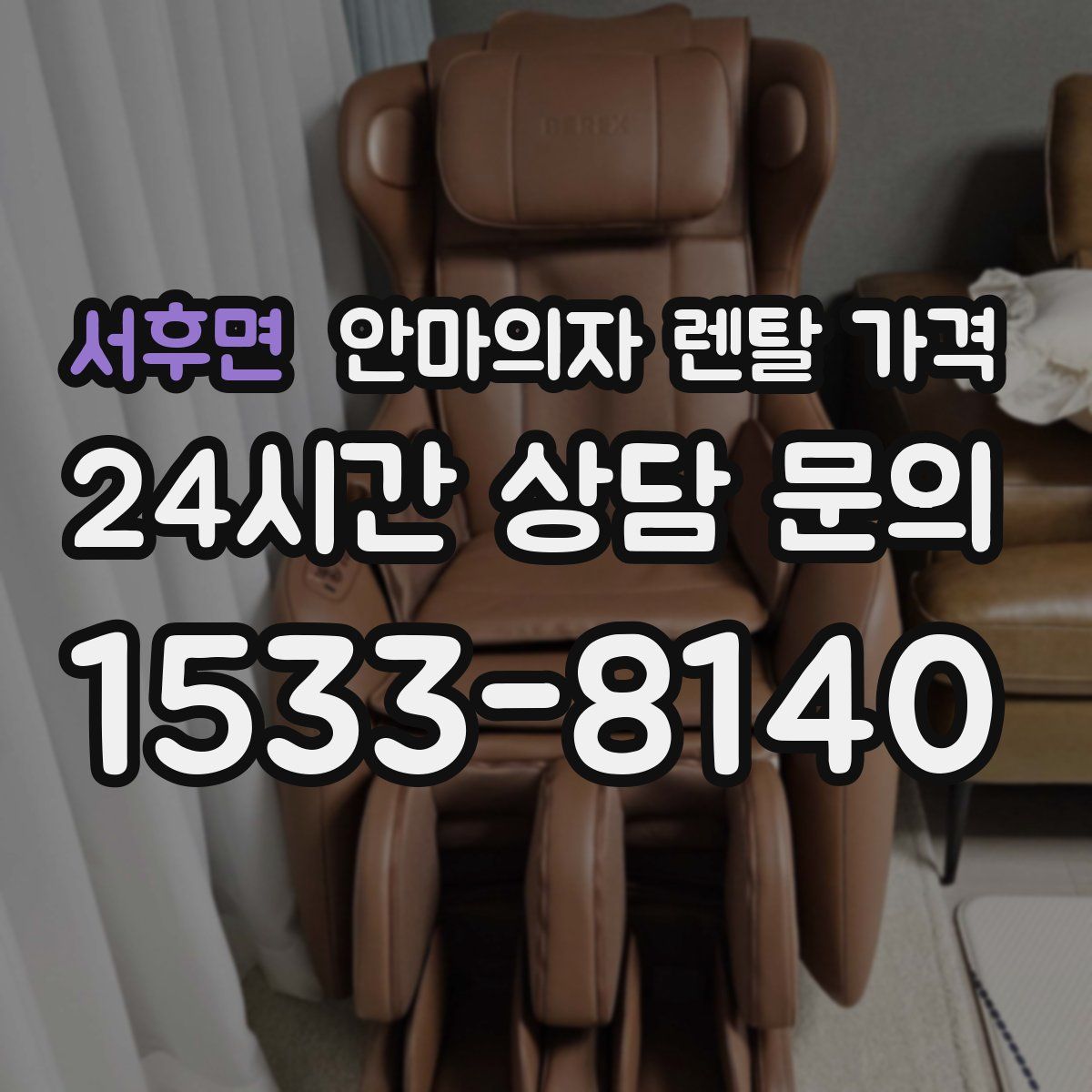 서후면 안마의자 렌탈 가격